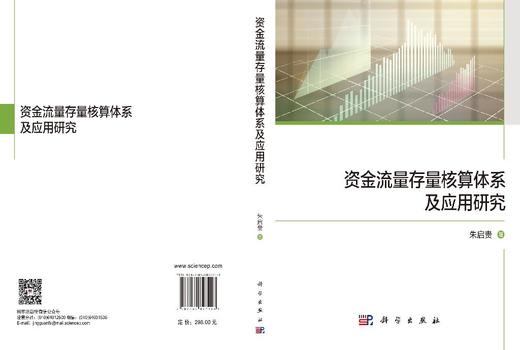 资金流量存量核算体系及应用研究 朱启贵 9787030827203 商品图3