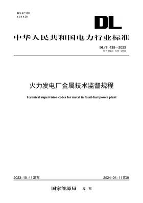 【按需印刷】DL/T438-2023 火力发电厂金属技术监督规程（代替DL/T438—2016）