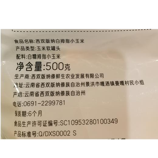 五合西双版纳500g白拇指小玉米 商品图1
