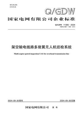 【按需印刷】Q/GDW11385-2024 架空输电线路多旋翼无人机巡检系统(代替Q/GDW11385-2015)