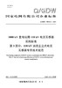 【按需印刷】Q/GDW76010.3-2024 1000kV变电站用110kV电流互感器采购标准 第3部分：110kV油 商品缩略图0