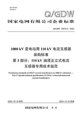 【按需印刷】Q/GDW76010.3-2024 1000kV变电站用110kV电流互感器采购标准 第3部分：110kV油