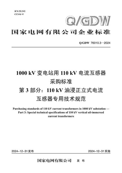 【按需印刷】Q/GDW76010.3-2024 1000kV变电站用110kV电流互感器采购标准 第3部分：110kV油 商品图0