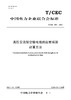 【按需印刷】T/CEC934-2024 高压交流架空输电线路起晕场强计算方法 商品缩略图0