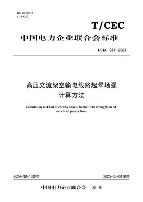 【按需印刷】T/CEC934-2024 高压交流架空输电线路起晕场强计算方法