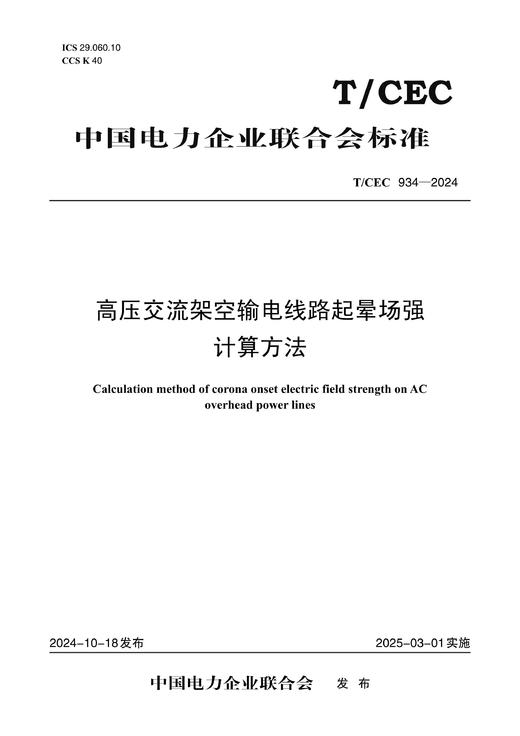 【按需印刷】T/CEC934-2024 高压交流架空输电线路起晕场强计算方法 商品图0