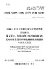 【按需印刷】Q/GDW73036.4-2024 110kV交流无间隙金属氧化物避雷器采购标准 第4部分：Y(H)10W- 商品缩略图0
