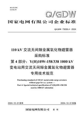 【按需印刷】Q/GDW73036.4-2024 110kV交流无间隙金属氧化物避雷器采购标准 第4部分：Y(H)10W-