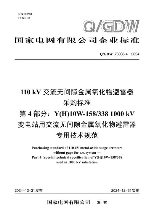【按需印刷】Q/GDW73036.4-2024 110kV交流无间隙金属氧化物避雷器采购标准 第4部分：Y(H)10W- 商品图0