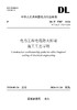 【按需印刷】DL/T5707-2024 电力工程电缆防火封堵施工工艺导则(代替DL/T5707-2014) 商品缩略图0