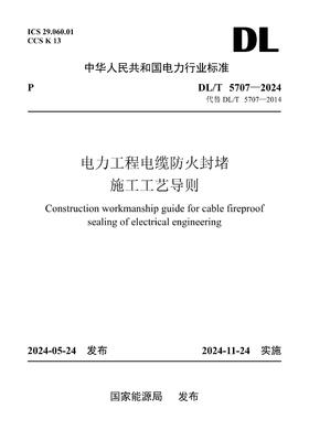 【按需印刷】DL/T5707-2024 电力工程电缆防火封堵施工工艺导则(代替DL/T5707-2014)