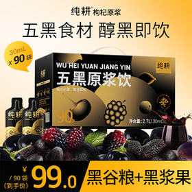【双11大促】纯耕1.2L（40袋），2.7L（90袋）量贩装五黑原浆饮，每袋30ml，盒装五黑原浆饮，五重黑食材，桑葚，黑枸杞、黑加仑黑芝麻，黑米，酸酸甜甜