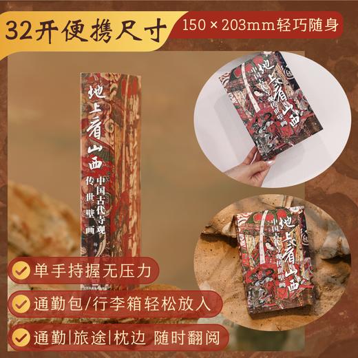 地上看山西：中国古代寺观传世壁画（平装） 商品图3