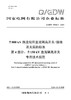 【按需印刷】Q/GDW76022.4-2024 ±800kV换流站用直流隔离开关/接地开关采购标准 第4部分：±150k 商品缩略图0