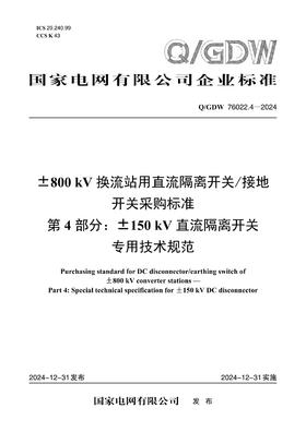 【按需印刷】Q/GDW76022.4-2024 ±800kV换流站用直流隔离开关/接地开关采购标准 第4部分：±150k