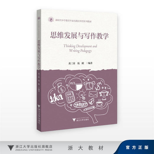 思维发展与写作教学/新时代中学教育专业实践应用型系列教材/黄三荣,钱刚/浙江大学出版社 商品图0