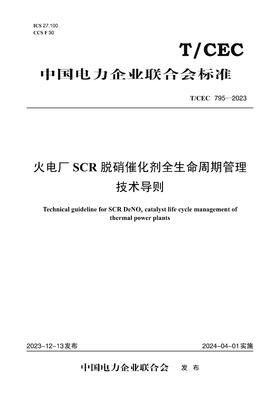 【按需印刷】T/CEC795-2023 火电厂SCR脱硝催化剂全生命周期管理技术导则