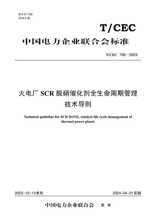 【按需印刷】T/CEC795-2023 火电厂SCR脱硝催化剂全生命周期管理技术导则 商品图0