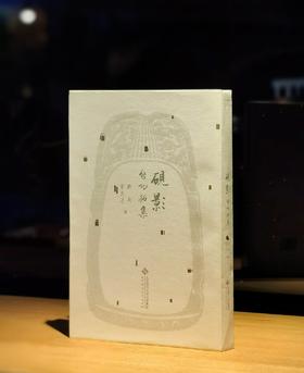【特惠】《砚影：启功拓集》，精装，16开，启功著，北京师范大学出版社2020年一版一印，320页，定价260，售价：78元。