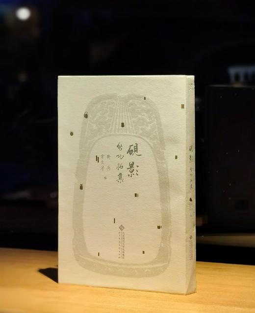 【特惠】《砚影：启功拓集》，精装，16开，启功著，北京师范大学出版社2020年一版一印，320页，定价260，售价：78元。 商品图0