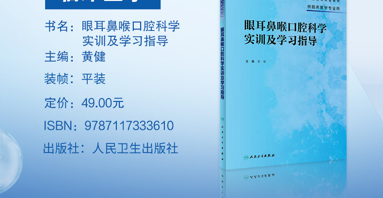 9787117333610-眼耳鼻喉口腔科学实训及学习指导-详情_03.jpg