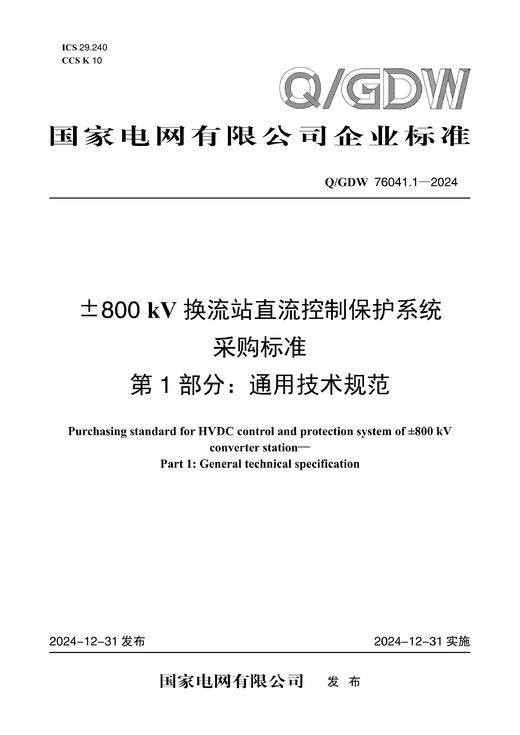 【按需印刷】Q/GDW76041.1-2024 ±800kV换流站直流控制保护系统采购标准 第1部分：通用技术规范 商品图0