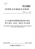 【按需印刷】T/CEC711.11-2023 电工装备供应商数据采集及接口规范第11部分：66kV～500kV电力电缆 商品缩略图0