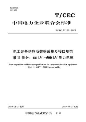 【按需印刷】T/CEC711.11-2023 电工装备供应商数据采集及接口规范第11部分：66kV～500kV电力电缆