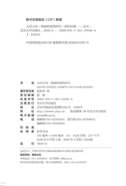 大河之诗：韩愈和他的时代 赵柏田 北京大学出版社 商品图2