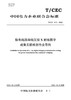 【按需印刷】T/CEC619-2022 输电线路导线压接X射线数字成像无损检测作业导则 商品缩略图0
