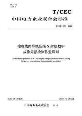 【按需印刷】T/CEC619-2022 输电线路导线压接X射线数字成像无损检测作业导则