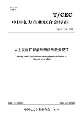 【按需印刷】T/CEC716-2022 火力发电厂智能热网供热服务规范