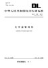 【按需印刷】DL/T246-2015 化学监督导则 商品缩略图0