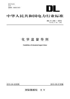 【按需印刷】DL/T246-2015 化学监督导则