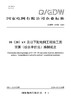 【按需印刷】Q/GDW12429-2024 10（20）kV及以下配电网工程施工图预算（综合单价法）编制规定 商品缩略图0