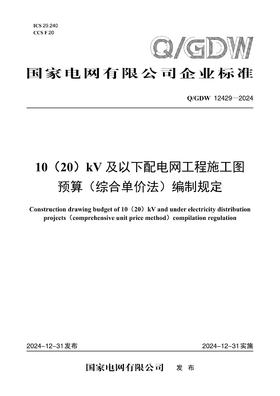 【按需印刷】Q/GDW12429-2024 10（20）kV及以下配电网工程施工图预算（综合单价法）编制规定