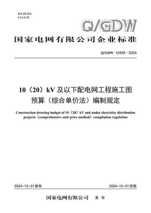 【按需印刷】Q/GDW12429-2024 10（20）kV及以下配电网工程施工图预算（综合单价法）编制规定 商品图0