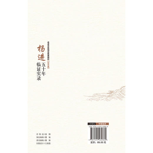 杨进五十年临证实录 名老中医临证医案精粹(综合卷) 沈双 王一凡 可为广大中医药临床医师等理论参考与临床借鉴中国医药科技出版社 商品图2