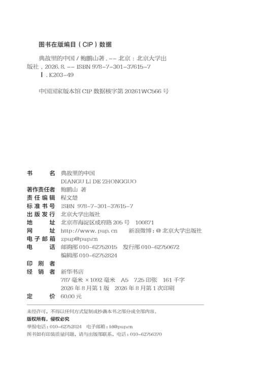 典故里的中国 鲍鹏山 著  北京大学出版社 商品图2
