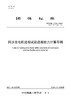 【按需印刷】T/CSEE0439-2024 同步发电机进相试验进相能力计算导则 商品缩略图0