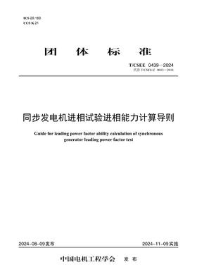 【按需印刷】T/CSEE0439-2024 同步发电机进相试验进相能力计算导则