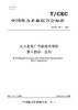 【按需印刷】T/CEC921.1-2024 火力发电厂节能技术导则 第1部分：总则 商品缩略图0