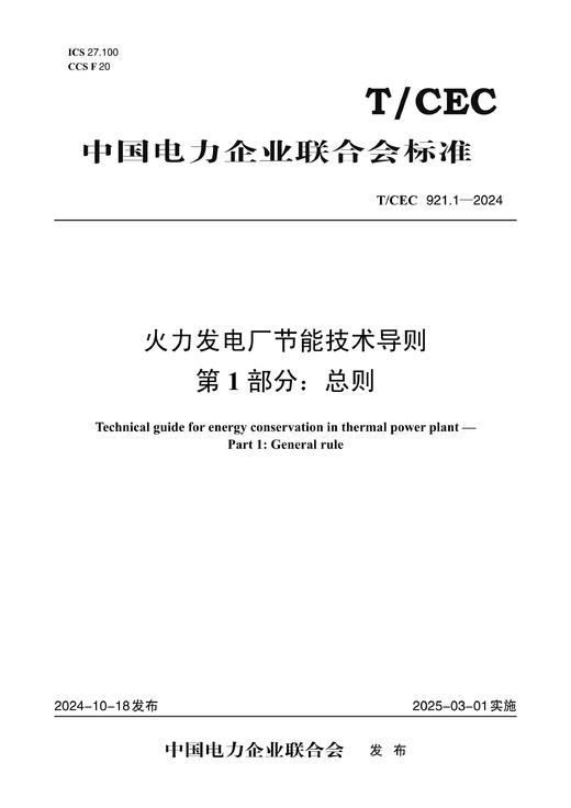 【按需印刷】T/CEC921.1-2024 火力发电厂节能技术导则 第1部分：总则 商品图0