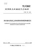 【按需印刷】T/CEC789-2023 架空输电线路三维地理信息模型构建规范 商品缩略图0