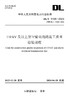 【按需印刷】DL/T5168-2023 110kV及以上架空输电线路施工质量检验规程（代替DL/T5168-2016） 商品缩略图0