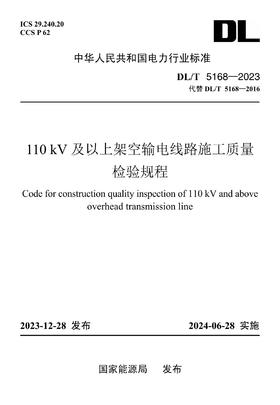 【按需印刷】DL/T5168-2023 110kV及以上架空输电线路施工质量检验规程（代替DL/T5168-2016）