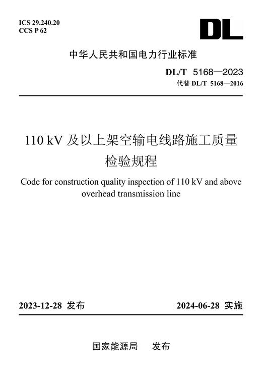 【按需印刷】DL/T5168-2023 110kV及以上架空输电线路施工质量检验规程（代替DL/T5168-2016） 商品图0