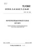【按需印刷】T/CEC685-2022 锅炉受热面高温纳米陶瓷识别涂层技术规范 商品缩略图0