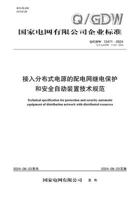 【按需印刷】Q/GDW12471-2024 接入分布式电源的配电网继电保护和安全自动装置技术规范（代替Q/GDW11120-2014）