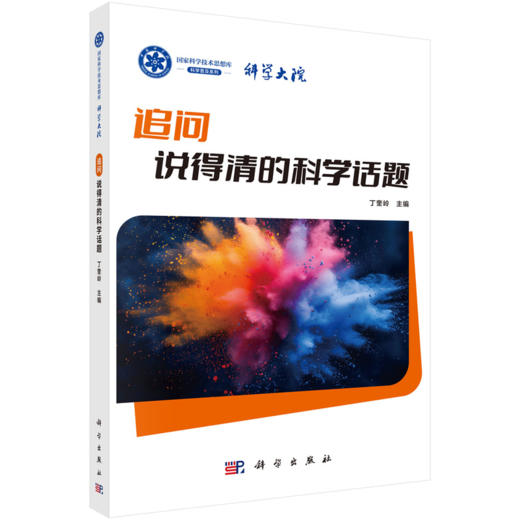 组套：科学大院（3册）新知：开眼界的科学发现+追问：说得清的科学话题+探奇：有点冷的科学知识 商品图2